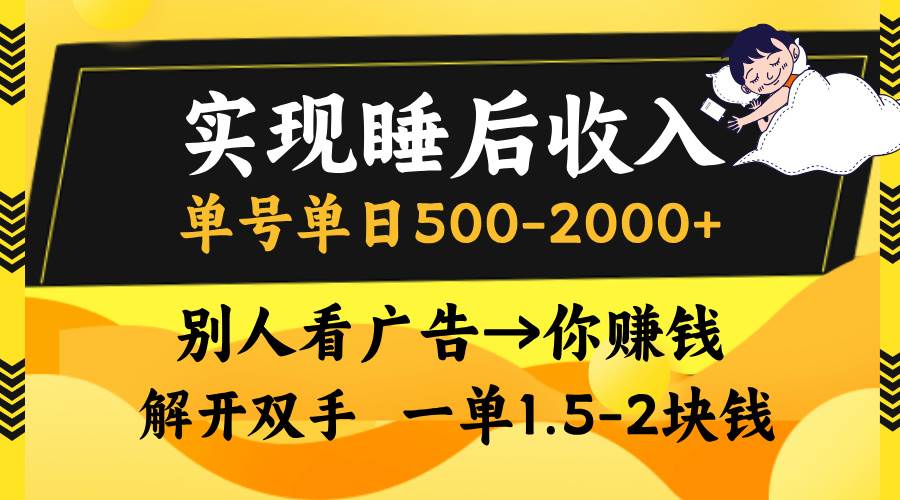 实现睡后收入，单号单日500-2000+,别人看广告＝你赚钱，无脑操作，一单…-舜爸的藏宝库