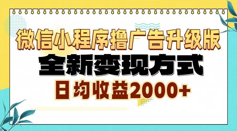 微信小程序撸广告升级版，全新变现方式，日均收益2000+-舜爸的藏宝库