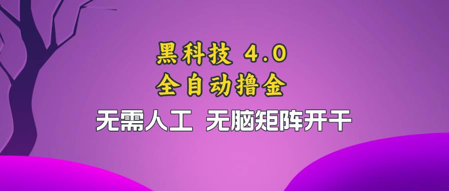 黑科技全自动撸金，无需人工，无脑矩阵开干-舜爸的藏宝库