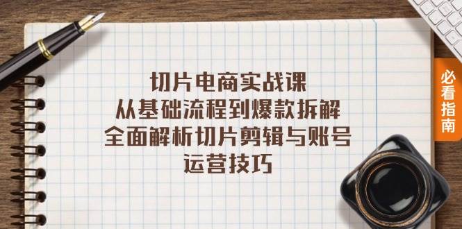 切片电商实战课：从基础流程到爆款拆解，全面解析切片剪辑与账号运营技巧-舜爸的藏宝库