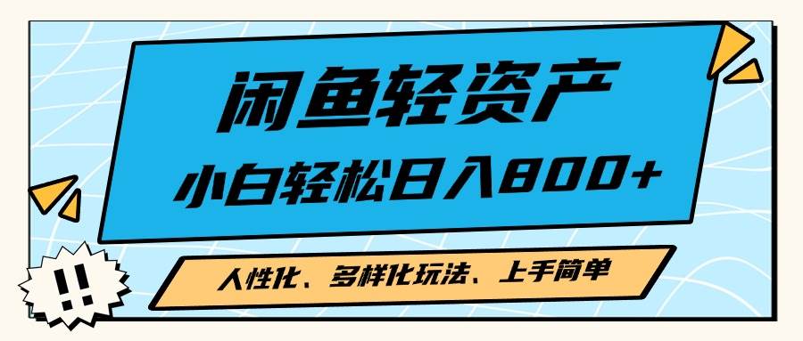 闲鱼轻资产，人性化、多样化玩法， 小白轻松上手，学会轻松日入2000+-舜爸的藏宝库
