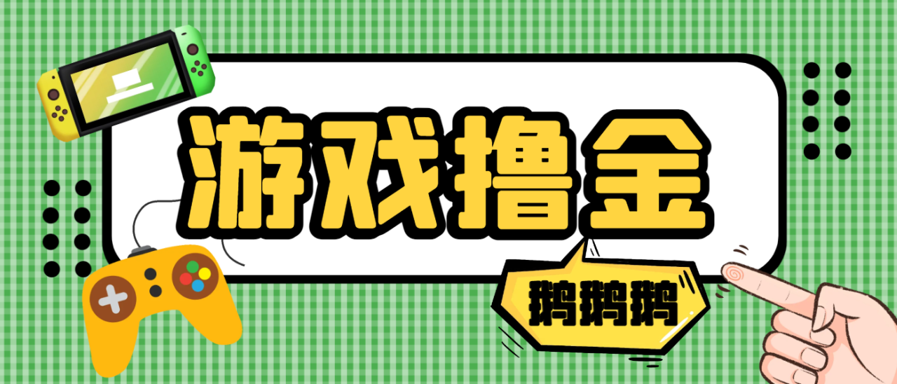 最新鹅鹅鹅小游戏挂机撸金，号称单机一天10~50+【挂机脚本+使用教程】-舜爸的藏宝库