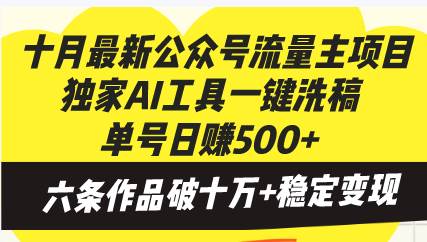 最新公众号流量主项目：独家AI工具一键洗稿，轻松日赚500+！-舜爸的藏宝库