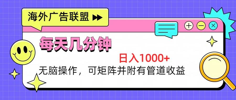 海外广告联盟：每日几分钟轻松赚取1000+，无脑操作与管道收益双丰收！-舜爸的藏宝库