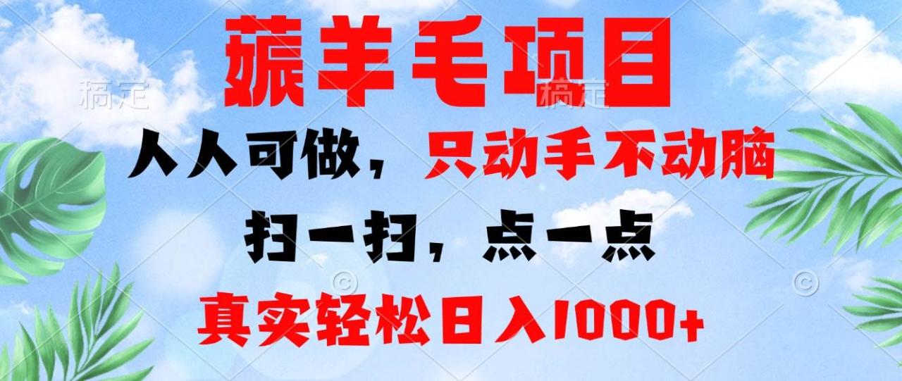 轻松薅羊毛项目：人人可参与，一键操作日入1000+！-舜爸的藏宝库