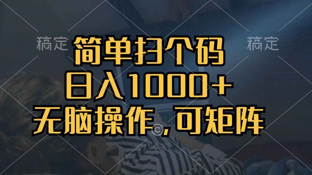 简单扫个码，日入1000+，单机30，做就有，可矩阵，无脑操作-舜爸的藏宝库