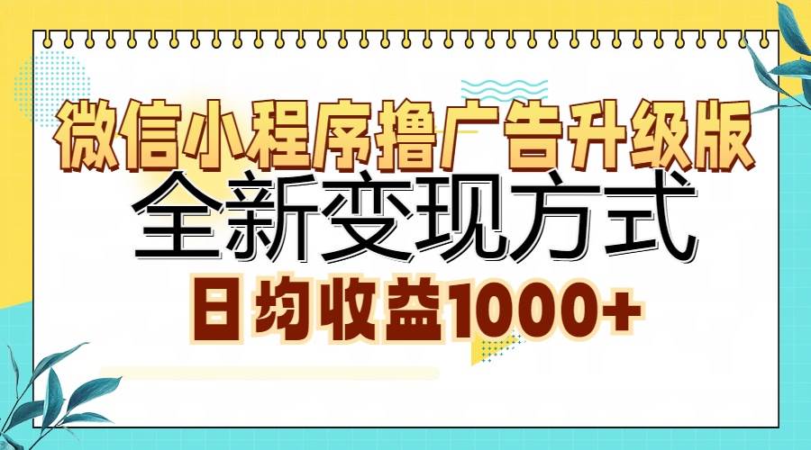 微信小程序撸广告升级版，全新变现方式，日均收益1000+-舜爸的藏宝库
