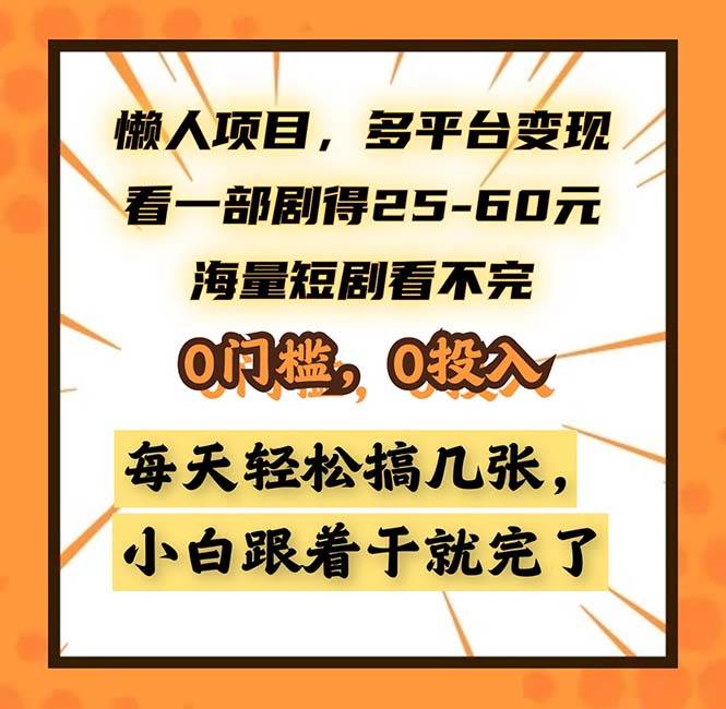 懒人项目，多平台变现，看一部剧得25~60，海量短剧看不完，0门槛-舜爸的藏宝库
