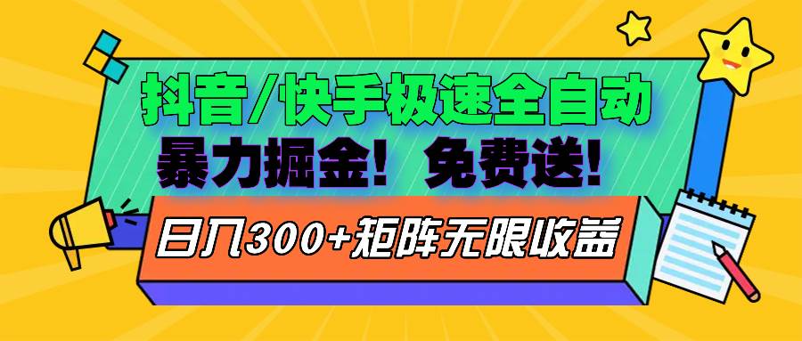 抖音/快手极速版全自动掘金 免费送玩法-舜爸的藏宝库