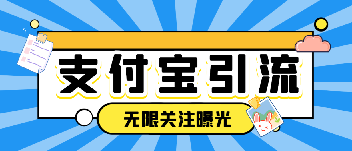 支付宝生活号无限关注无限曝光机，高效引流必备神器【引流脚本+使用教程】-舜爸的藏宝库