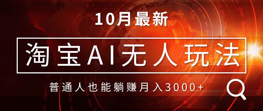 淘宝AI无人直播玩法：零出境制作素材，安全不封号，轻松月入30000+！-舜爸的藏宝库