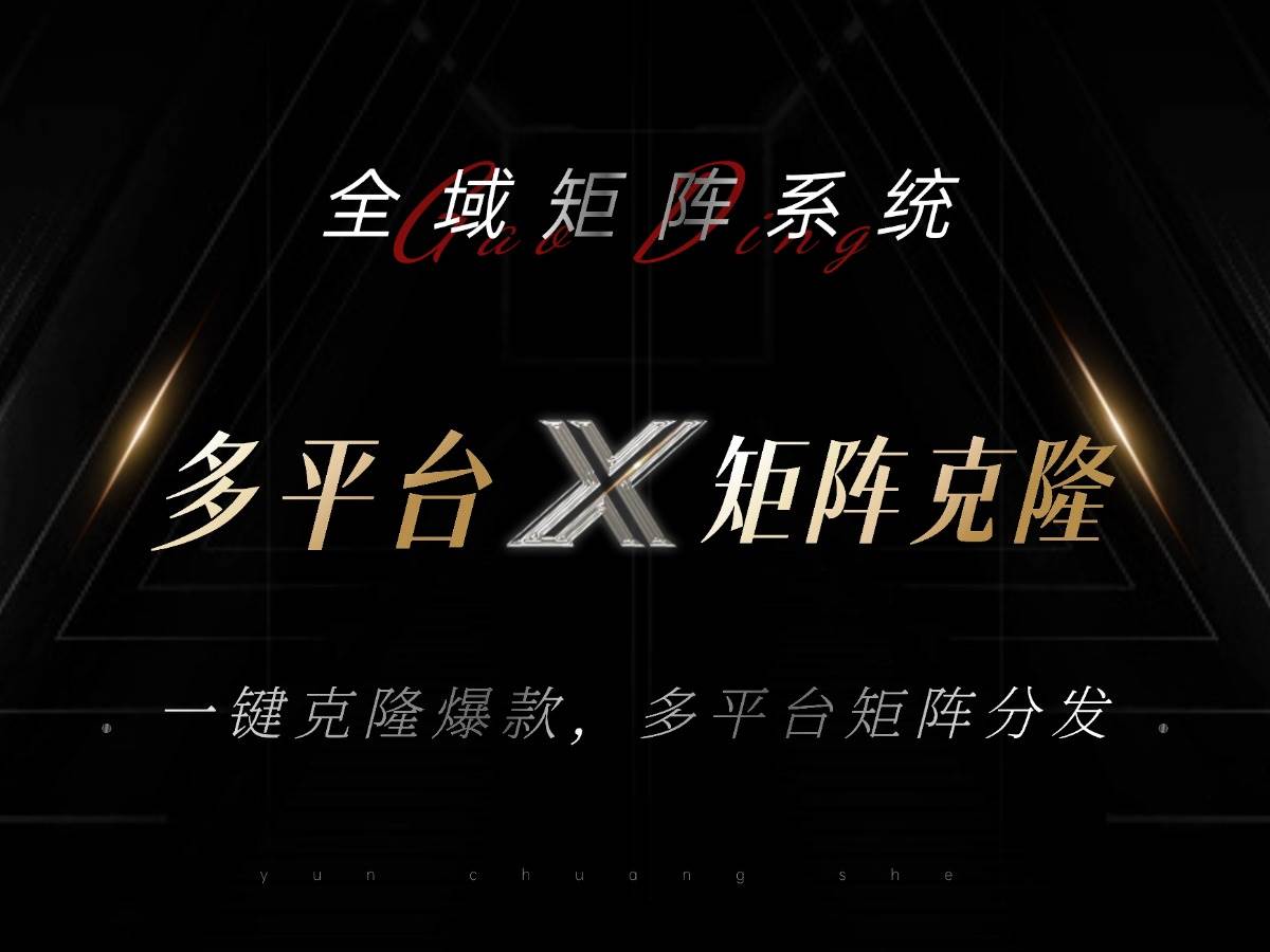 全域矩阵系统：一键克隆爆款，轻松分发到多平台，日引流500+！-舜爸的藏宝库