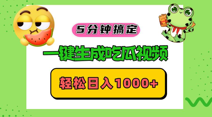 五分钟搞定：一键生成吃瓜视频，轻松日入1000+！-舜爸的藏宝库