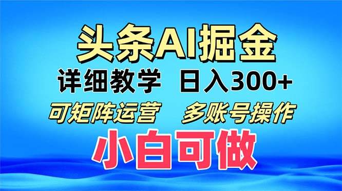 头条爆文：复制粘贴轻松赚300+，多账号矩阵运营，小白也能轻松上手！-舜爸的藏宝库