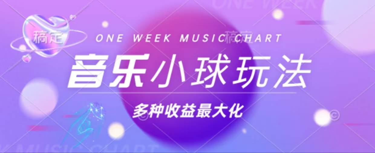 43个作品收获42万粉丝：小球与音乐搭配，多种变现方式助你收益最大化！-舜爸的藏宝库
