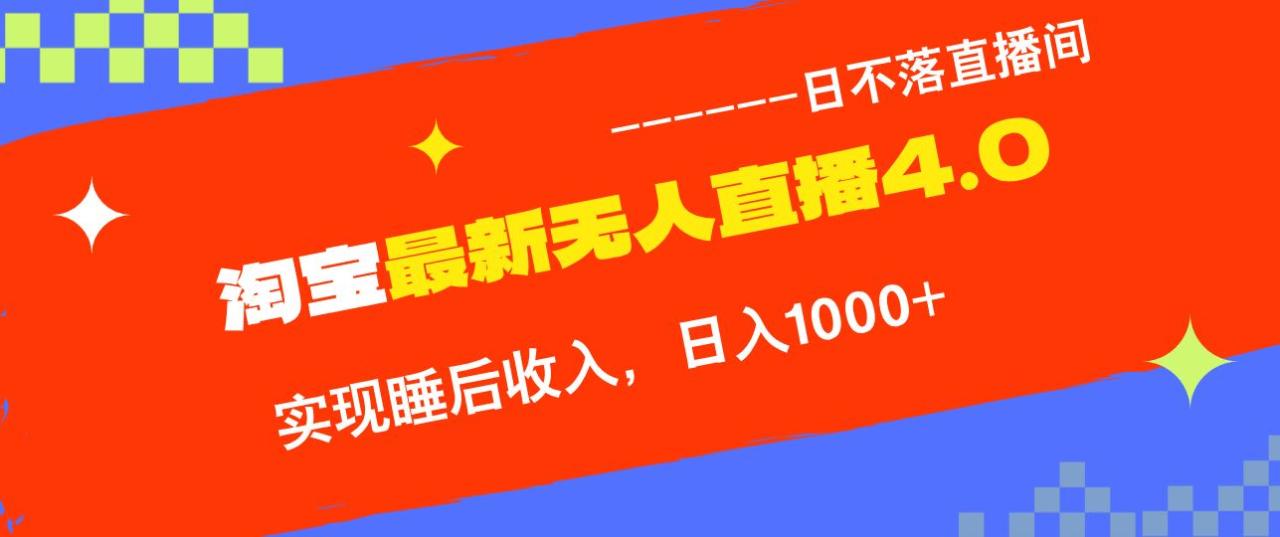 淘宝无人直播4.0：十月最新玩法，安全合规实现睡后收入！-舜爸的藏宝库