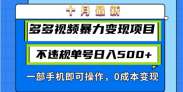 多多视频变现新项目：合规操作，轻松日赚500+，一部手机搞定！-舜爸的藏宝库