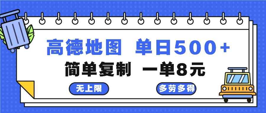 高德地图新玩法：简单复制粘贴，每2分钟赚8元，轻松日入500+！-舜爸的藏宝库