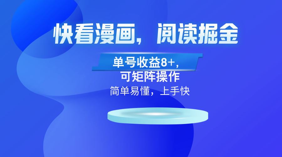 快看漫画App：阅读掘金，每单收益8+，支持矩阵操作！-舜爸的藏宝库