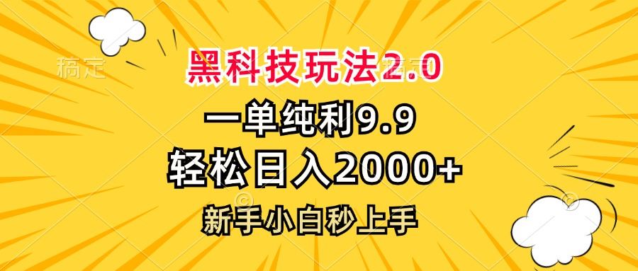 黑科技玩法2.0：每单仅需9.9，轻松日赚2000+，新手秒上手！-舜爸的藏宝库