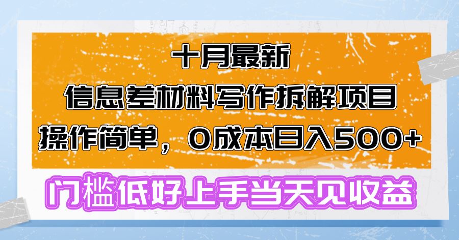 十月最新信息差项目：简单操作、零成本，轻松日入500+，门槛低易上手！-舜爸的藏宝库