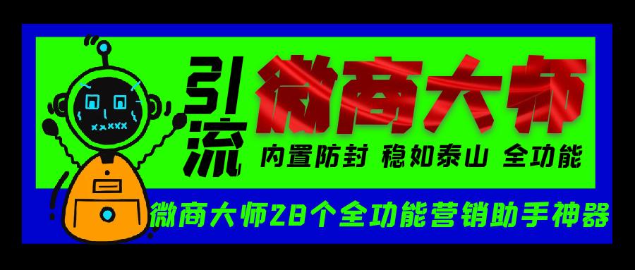 微商大师精准引流获客软件，多平台私域裂变拓客【微商助手+使用教程】-舜爸的藏宝库
