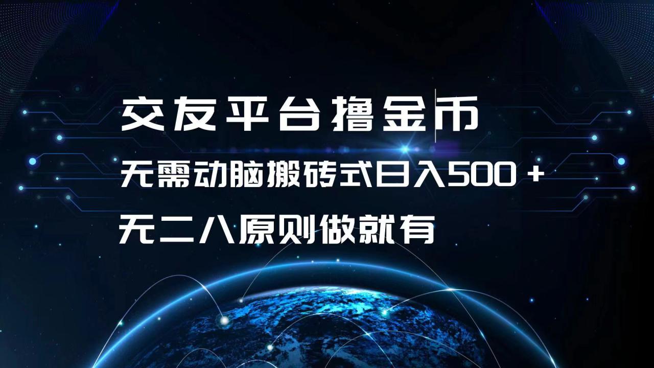 交友平台轻松赚金币：无需思考，日入500+，批量操作无二八原则！-舜爸的藏宝库