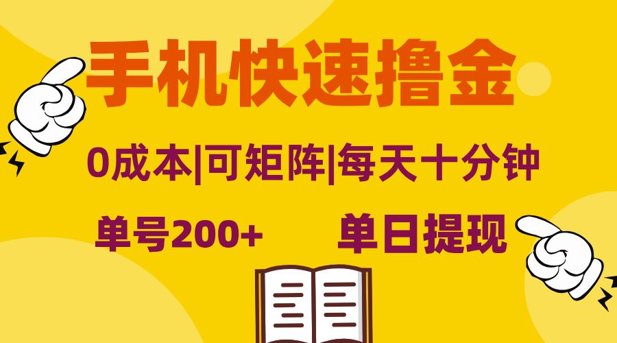 手机快速赚钱：单号日赚200+，零成本矩阵操作，当日提现，轻松无脑！-舜爸的藏宝库