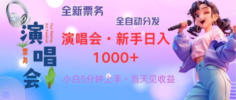 普通人轻松掌握：8天赚取2.4万，从零开始做演唱会，日赚300-1500！-舜爸的藏宝库