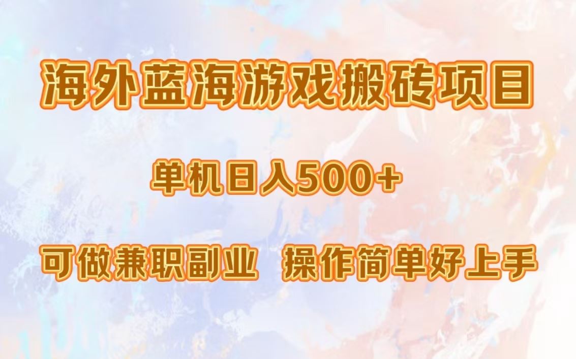 海外蓝海游戏搬砖项目：单机轻松日赚500+，新手兼职副业最佳选择！-舜爸的藏宝库