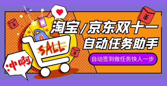 最新京淘自动助手，自动完成京东和淘宝的双十一活动任务【永久脚本+使用教程】-舜爸的藏宝库