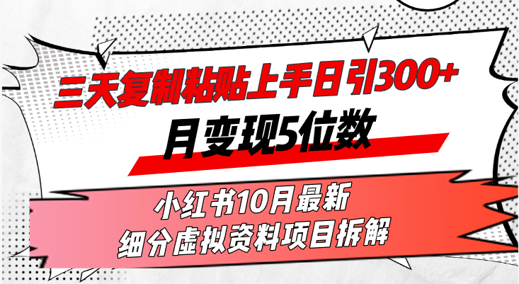 三天复制粘贴轻松上手：小红书10月最新虚拟资料项目，日引300+，月入5位数-舜爸的藏宝库