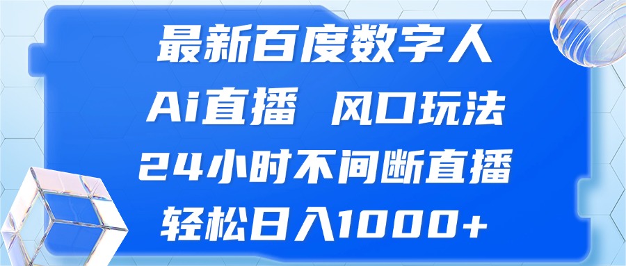 最新百度数字人AI直播：风口玩法，24小时不间断，轻松日入1000+！-舜爸的藏宝库