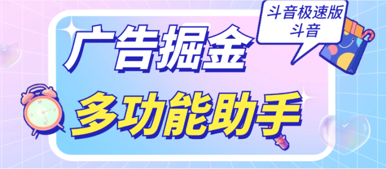 抖音+抖音极速版全新多功能广告掘金带养机助手，单机30+【脚本卡密+详细教程】-舜爸的藏宝库