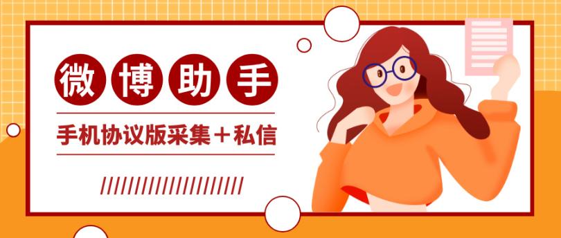 微博多功能协议全自动引流软件，单日100+【软件卡密+详细教程】-舜爸的藏宝库