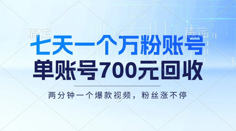 七天打造万粉账号，新手小白快速上手，单账号回收700元，轻松月入三万+！-舜爸的藏宝库