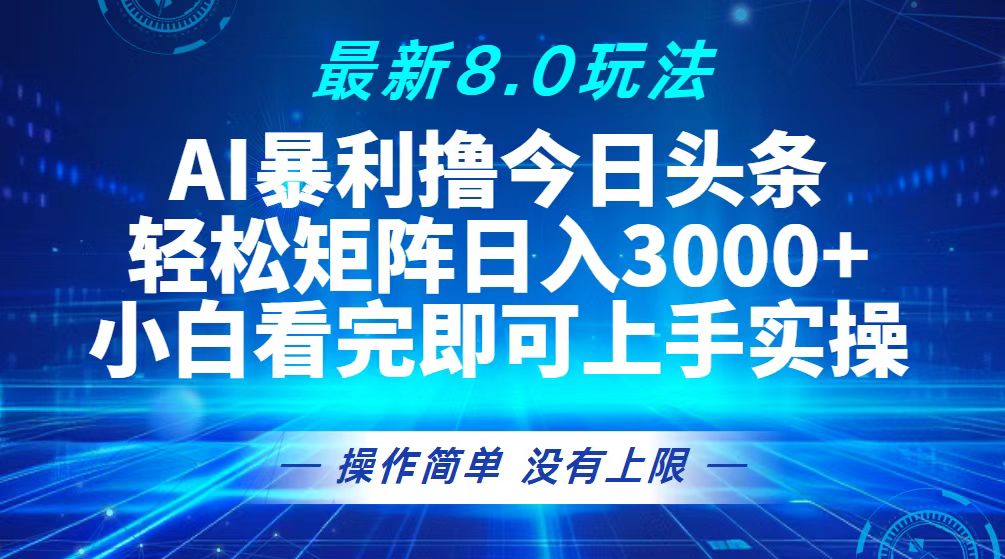 今日头条8.0全新玩法：轻松打造矩阵，日入3000+！-舜爸的藏宝库