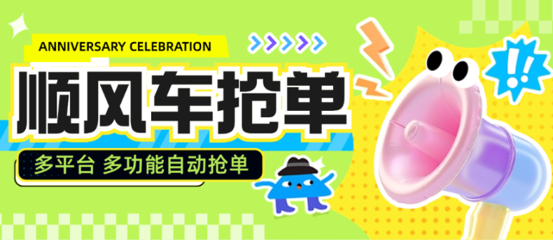 外面都在卖的顺风车多平台自动抢单软件，防检测不封号『月卡脚本+使用教程』-舜爸的藏宝库