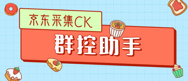 最新京东调速蚂蚁采集ck群控助手【群控助手+使用教程】-舜爸的藏宝库