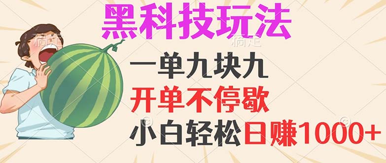 黑科技盈利新模式：单单利润9.9元，轻松日赚1000+，一天100单不是梦！-舜爸的藏宝库