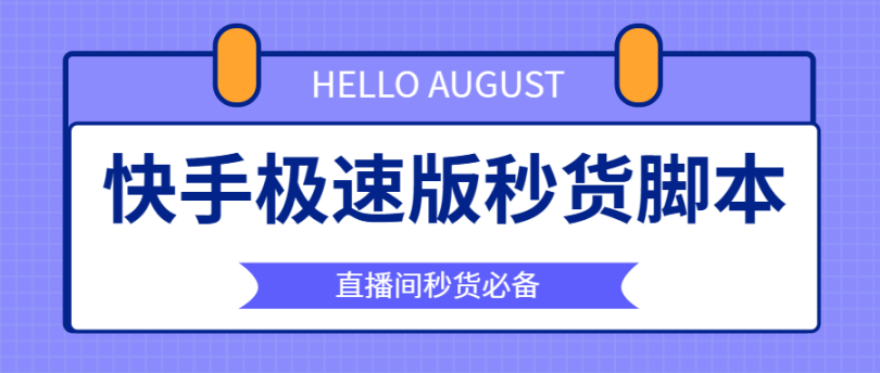 最新快手直播间福利品抢购助手，解放双手快人一步【永久脚本+使用教程】-舜爸的藏宝库