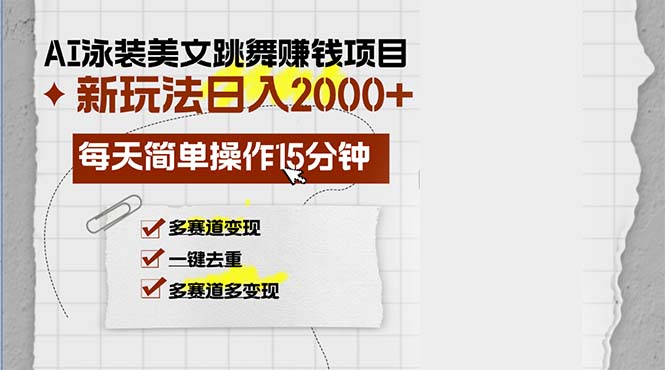 AI泳装美女舞蹈赚钱新玩法：每天轻松操作15分钟，多种赛道灵活变现！-舜爸的藏宝库