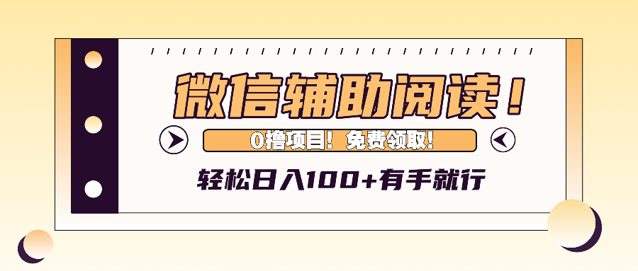 微信辅助阅读：每天轻松赚取100+，操作简单-舜爸的藏宝库