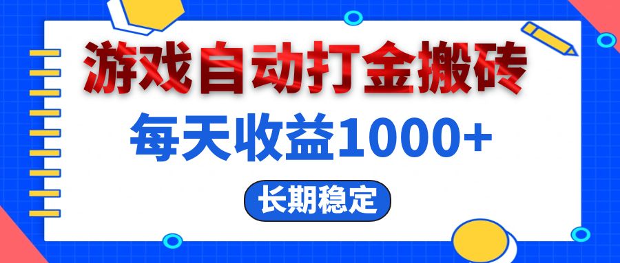 电脑游戏自动打金搬砖：每天轻松赚取1000+，稳定收益长久可期！-舜爸的藏宝库