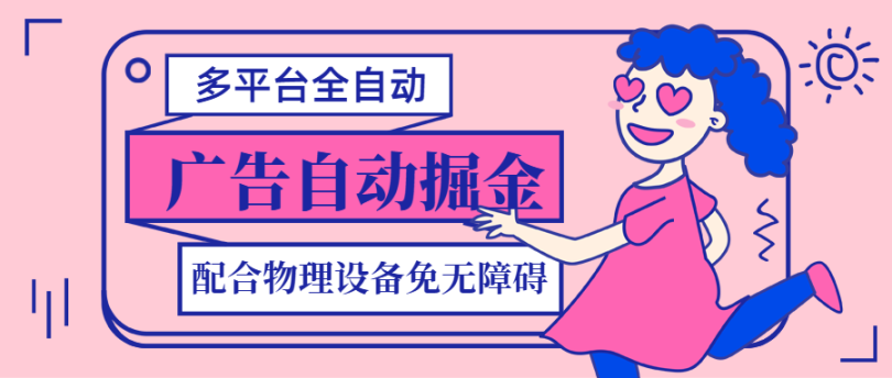 全新多功能广告掘金脚本配合蓝牙物理点击器，配套脚本黄金矿工（旧名挖米米），最新3.0系统【脚本卡密+详细教程】-舜爸的藏宝库