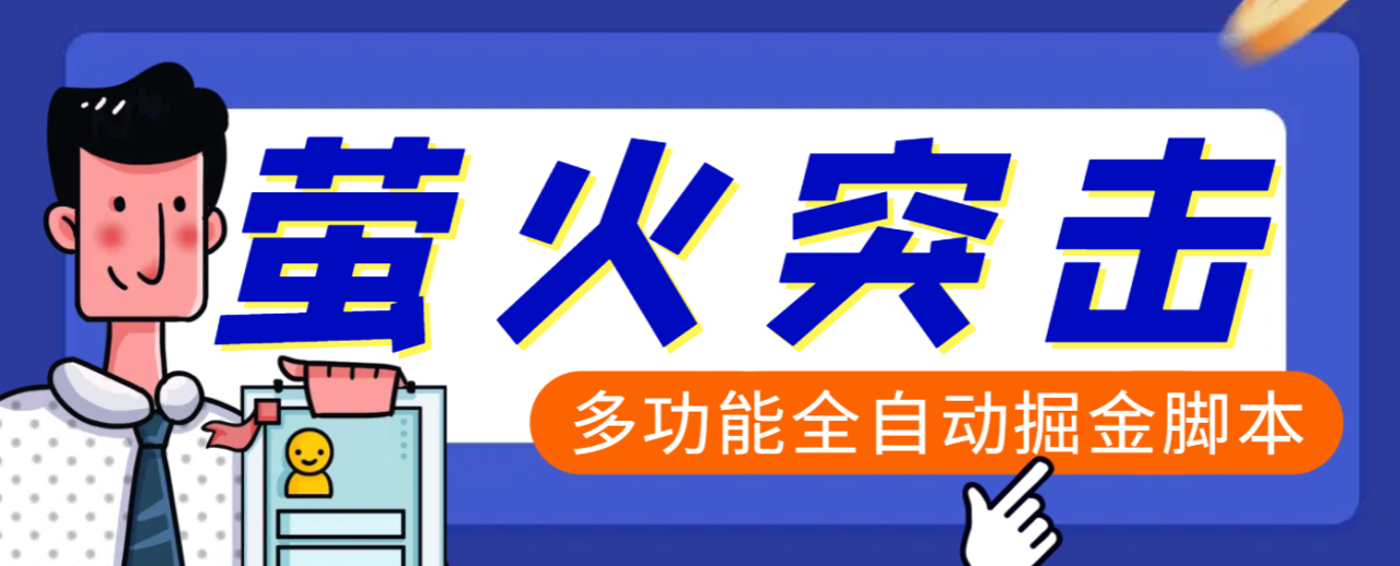 萤火突击全自动挂机搬砖项目，单号一天25+【挂机脚本+使用教程】-舜爸的藏宝库