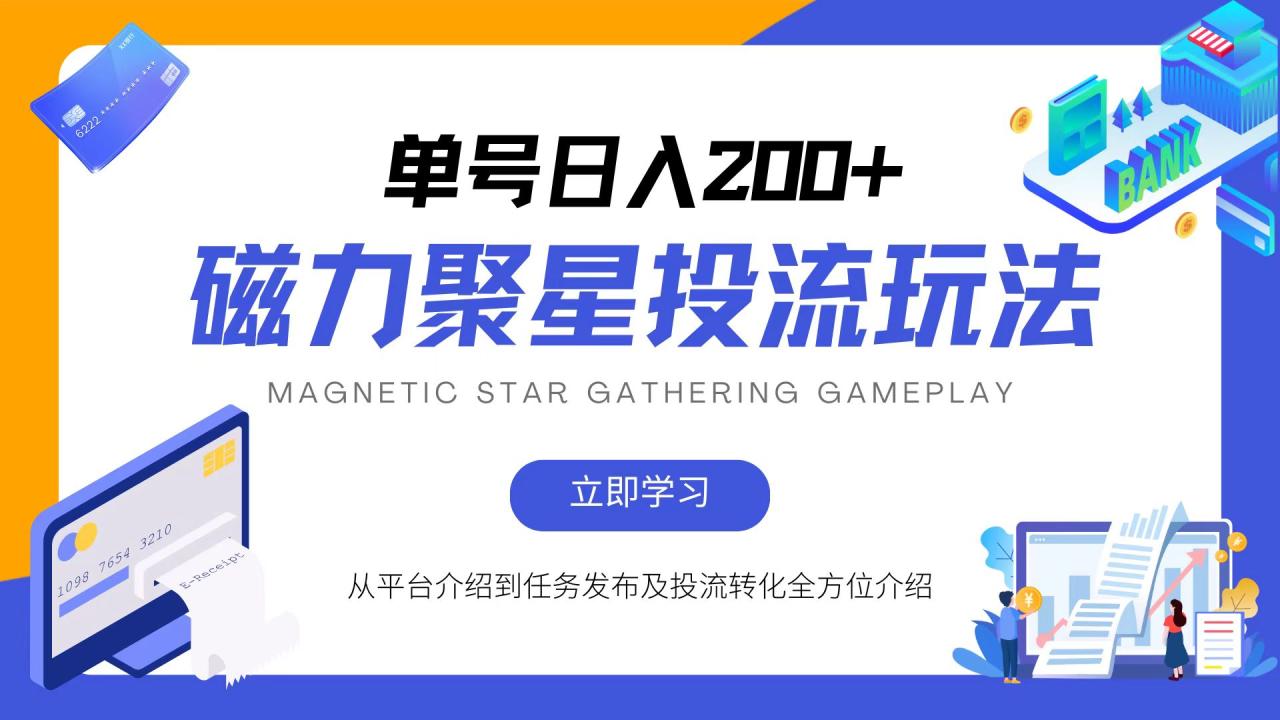磁力聚星投流新玩法：简单易操作，全年无忧收益！-舜爸的藏宝库