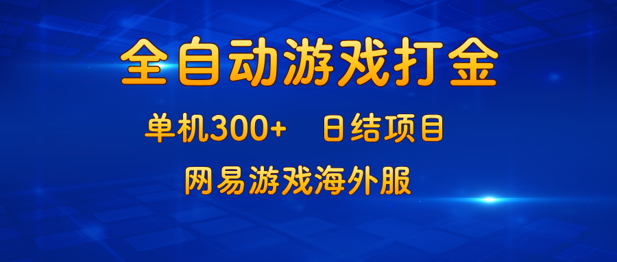 游戏打金新机遇：单机300+，日结项目，专注网易海外服！-舜爸的藏宝库