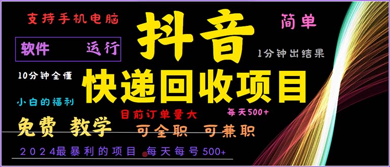 抖音快递回收：2024年超高利润项目，轻松上手一分钟学会！-舜爸的藏宝库