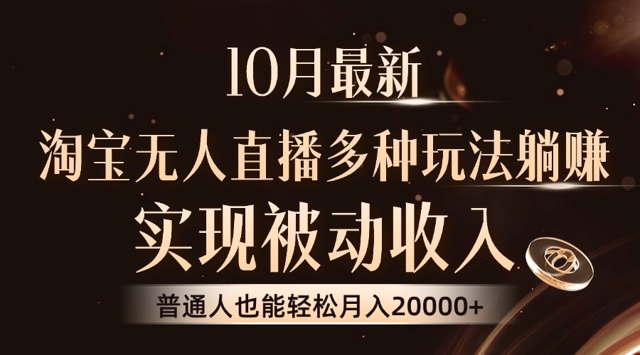 淘宝无人直播8.0新模式：普通人轻松实现月入2W+的被动收入！-舜爸的藏宝库